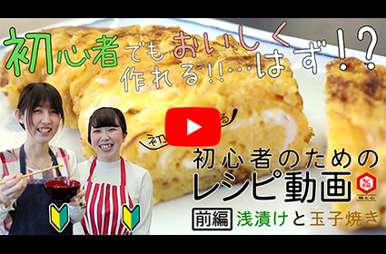 【初心者レシピ】前編:浅漬けと玉子焼き