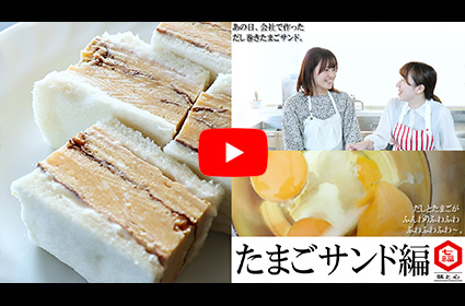 白だしたまごサンド編